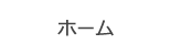 ホーム