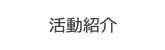 活動紹介