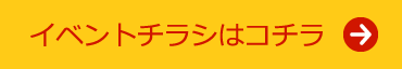 イベントチラシはコチラ