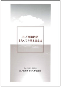 三ノ宮南まちづくり基本協定書