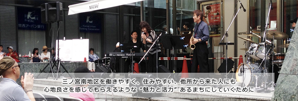 三ノ宮南地区を働きやすく、住みやすい他所から来た人も心地よさを感じてもらえるような“魅力と活力”あるまちにしていくために